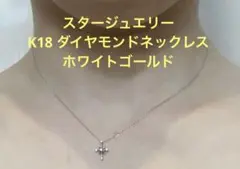 スタージュエリー K18 ダイヤモンドネックレス WG クロッシングスター