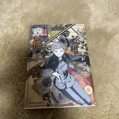 文豪ストレイドッグス 楽描手帳