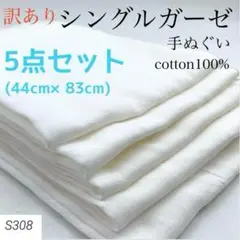 S308 0806-39 シングルガーゼ 訳あり 5点セット 綿100 手ぬぐい