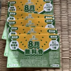 8月無料券 ミニメンチカツ 、春巻き5枚無料券