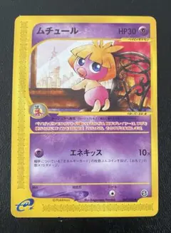 ポケモンカードe　ムチュール 拡張パック 第2弾 地図にない町 047/092
