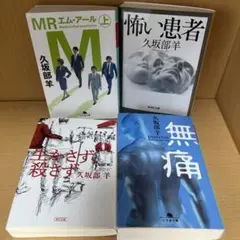 久坂部羊 MR 怖い患者 生かさず殺さず 無痛　セット