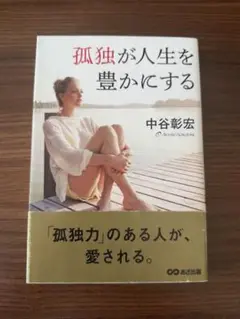 孤独が人生を豊かにする