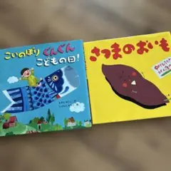 こいのぼり ぐんぐん & さつまのおいも 2冊セット