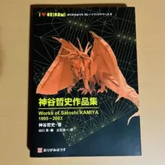 神谷哲史作品集 1995-2003 折り紙 本 神谷哲史作品集 1995-2003