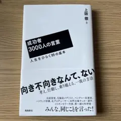 成功者3000人の言葉 上阪徹著