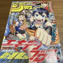 週刊少年ジャンプ エキデンブロス 31号