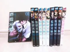 監獄実験 プリズンラボ　1〜10巻　全巻セット