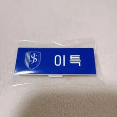 smtown live 2025 superjunior イトゥク　ネームバッジ