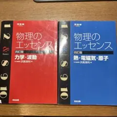 物理のエッセンス〔力学・波動・熱・電磁気・原子〕