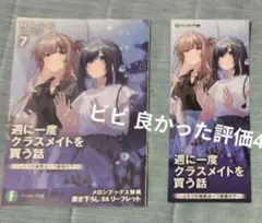 おまけ付 週に一度クラスメイトを買う話 7 メロンブックスゲーマーズ特典セット