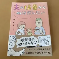 夫の扶養からぬけだしたい