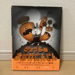 きょうふのおばけパンツ きょうふのおばけにんじんセット きょうふのおばけパンツ きょうふのおばけにんじんセット - メルカリ