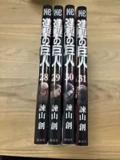 進撃の巨人 全4巻セット（28〜31巻）