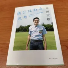 跳びはねる思考 : 会話のできない自閉症の僕が考えていること