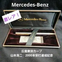 Mercedes-Benz ライター ペン セット 山本浩二 2000本安打記念
