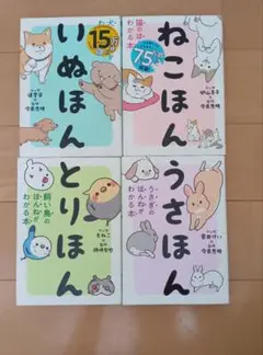 いぬほん　ねこほん　うさほん　とりほん　4巻セット