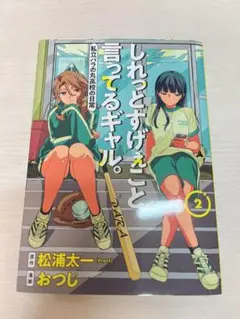 しれっとすげえこと言ってるギャル。2巻