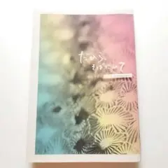 だから、そばにいて