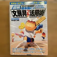 図解カリスマ家庭教師榎本勝仁の文房具フル活用術
