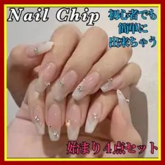 ネイルチップ 24pcs クロス ピンクベージュ 始まり4点セット付き