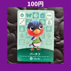 ★パーチク どうぶつの森 あつ森 amiibo アミーボ カード