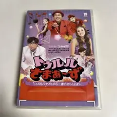 トゥルルさまぁ～ず ～トゥルルでケガしたら一番バカらしいよー～