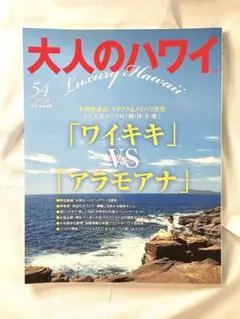 【未使用】大人のハワイ vol.54 ハワイ本 旅行