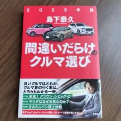 2023年版 間違いだらけのクルマ選び