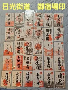 東海道御宿場印　日本橋〜小田原　10枚セット 2025年最新】御宿場印の人気アイテム - メルカリ