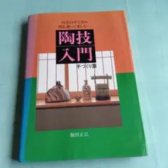 「陶技入門」手づくり編