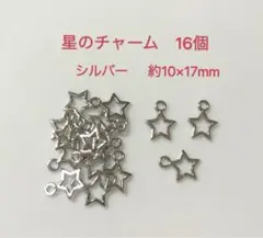 星のチャーム　16個 シルバー