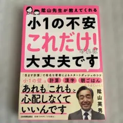 陰山先生が教えてくれる 小1の不安「これだけ!」やれば大丈夫です