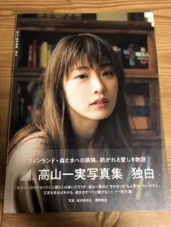 高山一実 写真集 独白 特典付