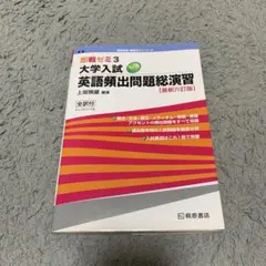 大学入試new英語頻出問題総演習　書き込みなし