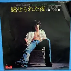 EP 沢田研二 / 魅せられた夜 A-1702