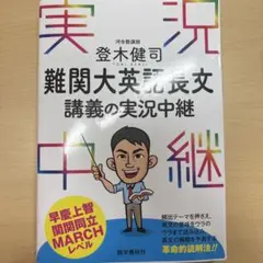 登木健司　難関大英語長文 講義の実況中継