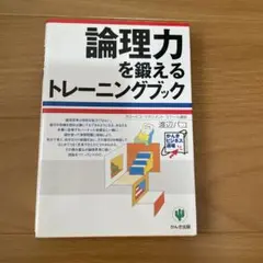 論理力を鍛えるトレーニングブック