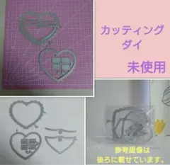 未使用　カッティングダイ　ハートポケット