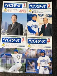 『月刊ベイスターズ』4冊セット(2001.1〜4月号)