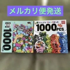 シンプルブロックセット2 & たっぷりブロックセット 1000PCS 新品未開封
