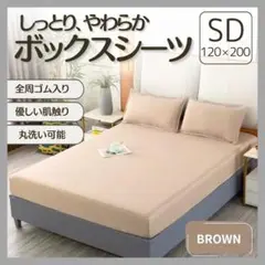ボックスシーツ SD セミダブル ブラウン 茶 オールシーズン シーツマットレス
