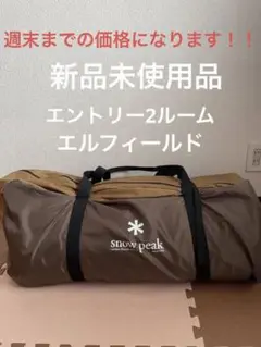 スノーピーク エントリー2ルーム エルフィールド TP-880