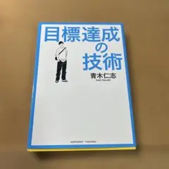 目標達成の技術 文庫版