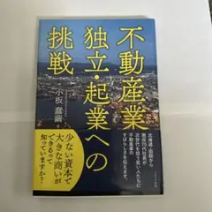 不動産業独立・起業への挑戦