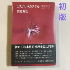 ミステリイ・カクテル(推理小説トリックのすべて) 渡辺剣次【初版帯】単行本