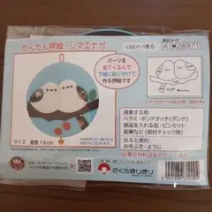 シマエナガ 手作りキット 直径13cm