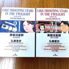 黄昏流星群（弘兼憲史） 31巻・24巻セット