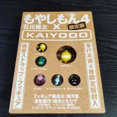 もやしもん 4 限定版　未開封品　携帯ストラップ・フィギュア付き　講談社