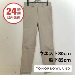 【美品・特価】トゥモローランド チノパン
